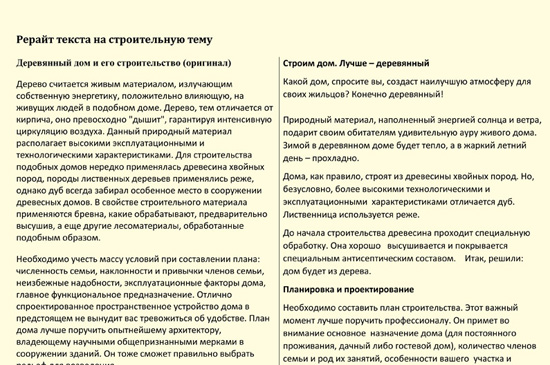 Работа учащейся курсов копирайтинга: рерайт текста о строительстве