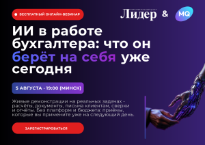 Вебинар ИИ для бухгатеров
