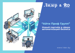 партнеры Айти Проф Групп