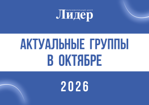 группы в октябре