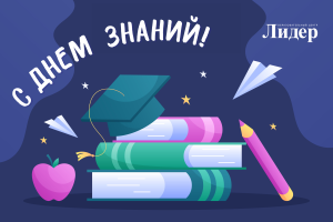 с днем знаний