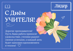 С днем учителя